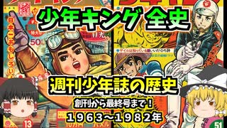 少年キング全史：消えた昭和マンガ誌の栄光！週刊少年誌の歴史1963～1982年【ゆっくり解説】