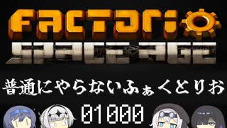 【Factorio SA】普通にやらないふぁくとりお_01000