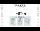 【WhiteCUL】上海an/相対性理論【Cover】