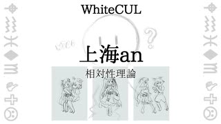 【WhiteCUL】上海an/相対性理論【Cover】
