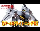アーマードコアｆA[VF-4G/ライトニングⅢ/昨日のは編集前動画だった！]