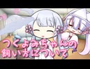 つくよみちゃんの飼い方について【ソフトウェアトーク劇場】