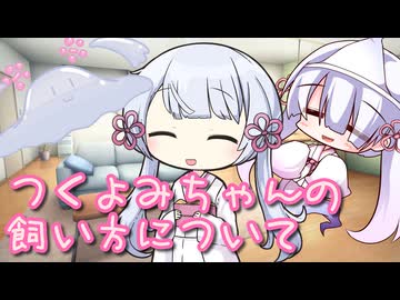 つくよみちゃんの飼い方について【ソフトウェアトーク劇場】