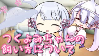 つくよみちゃんの飼い方について【ソフトウェアトーク劇場】