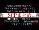 【SCP解説・総集編】SCPまとめ　No.3【ゆっくり解説塩】
