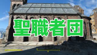 【Fallout4】隠しロケーション「聖職者団」【ロケーション】