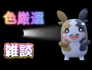 【生放送切り抜き】Adoの心を動かす歌唱力を盾に色厳選する男【ポケモンSV】