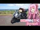 琴葉姉妹と行く釣行記録（車載編part36 30）
