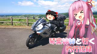 琴葉姉妹と行く釣行記録（車載編part36 30）