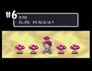 （＃6）愉快なオネット警察と歩くキノコ【MOTHER2 ギーグの逆襲】