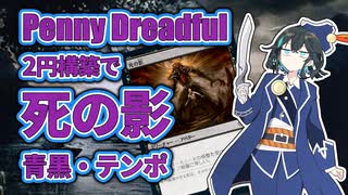 【PD S38】カード1枚2円の構築、Penny Dreadfulへようこそ#2　死の影【ボイロ×MTG】