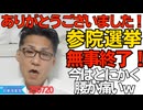 選挙終了！皆様ありがとうございました！前回参院選の各党比例票数と今回得票予想／中国人が大量帰化、韓国朝鮮籍を抜いて国別1位に 250720