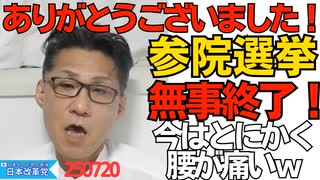選挙終了！皆様ありがとうございました！前回参院選の各党比例票数と今回得票予想／中国人が大量帰化、韓国朝鮮籍を抜いて国別1位に 250720