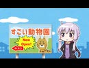 すごい動物園