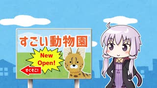 すごい動物園