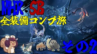 【MHR:SB】東北のリス 全装備コンプ旅～その2～【VOICEPEAK】