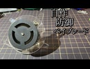 アクリル回転型防御ベイブレード「クリアディフェンス」の動画