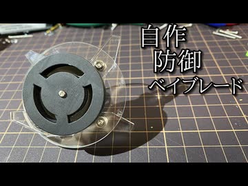 アクリル回転型防御ベイブレード「クリアディフェンス」の動画