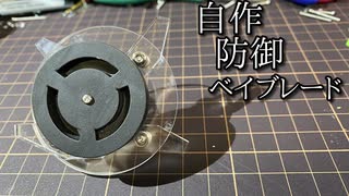 アクリル回転型防御ベイブレード「クリアディフェンス」の動画