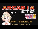ARIA姉妹のゲームの小部屋#18【絵描衛門(デザエモン)～ARCADIA STG～】