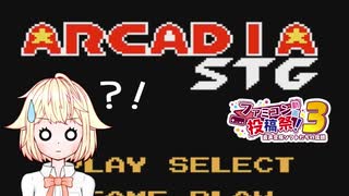 ARIA姉妹のゲームの小部屋#18【絵描衛門(デザエモン)～ARCADIA STG～】