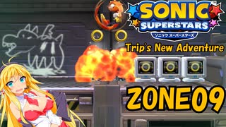 【弦巻マキ】この壁画、なんか変…。ソニックスーパースターズ Trip’s New Adventure ZONE09