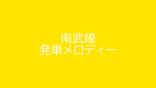 南武線 発車メロディー 4