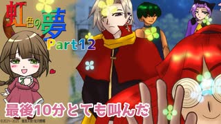 【虹色の夢】Part12 ネタバレ・最後の10分弱はせりこが特ににぎやか【乙女ゲーム実況】
