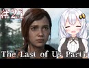 ［フルリメイク］あかりと葵のThe Last of Us Part1＃21（終）［A.I.VOICE実況］