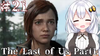 ［フルリメイク］あかりと葵のThe Last of Us Part1＃21（終）［A.I.VOICE実況］