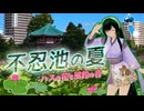 【ソフトウェアトーク旅行】不忍池の夏 ハスの花と風鈴の音【VOICEVOX:東北ずん子】