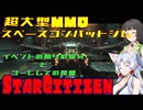 【StarCitizen】イタコさん宇宙市民になりますわ#14【VOICEROID＆VOICEPEAK実況】