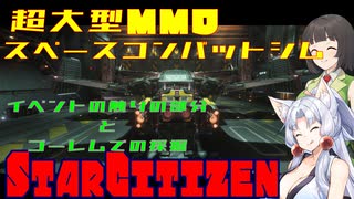 【StarCitizen】イタコさん宇宙市民になりますわ#14【VOICEROID＆VOICEPEAK実況】