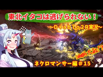 【PC版Diablo２R】東北イタコは逃げられない！～ネクロマンサー編～＃1５【VOICEROID実況】