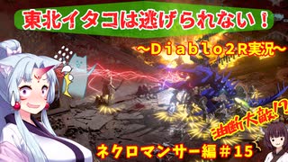 【PC版Diablo２R】東北イタコは逃げられない！～ネクロマンサー編～＃1５【VOICEROID実況】