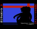 オカルト少女と食人鬼の噂【Valentine's・Junkies】