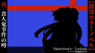 オカルト少女と食人鬼の噂【Valentine's・Junkies】
