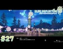 【BLUE REFLECTION TIE/帝】星というより金平糖 #27 【ブルリフ帝】