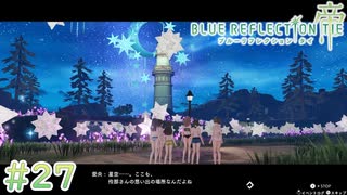 【BLUE REFLECTION TIE/帝】星というより金平糖 #27 【ブルリフ帝】