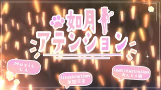 【オリジナルMV】如月アテンション／華埜波音feat華埜波智【歌ってみた】