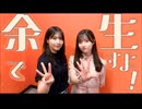 余生ですよ！大西沙織/遠野ひかる　１7回目