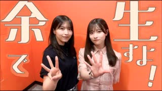 余生ですよ！大西沙織/遠野ひかる　１7回目