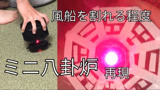 ゲーム再現シリーズ②ミニ八卦炉：東方Project