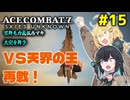 【ACECOMBAT7】宮舞モカさんと弦巻マキさんが戦闘機パイロットになってドンパチするゲームを実況するようです。#15【VOICEPEAK実況】