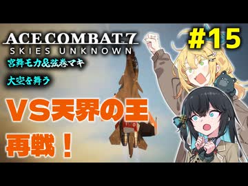 【ACECOMBAT7】宮舞モカさんと弦巻マキさんが戦闘機パイロットになってドンパチするゲームを実況するようです。#15【VOICEPEAK実況】