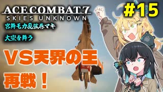 【ACECOMBAT7】宮舞モカさんと弦巻マキさんが戦闘機パイロットになってドンパチするゲームを実況するようです。#15【VOICEPEAK実況】