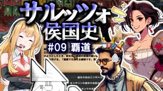 【EU4】サルッツォ侯国史#09～覇道～【ソフトウェアトーク実況】