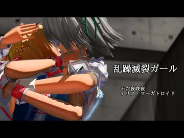【第17回東方ニコ童祭】ちゃんと履いている　乱躁滅裂ガール【十六夜咲夜、アリス・マーガトロイド】