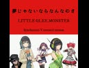『ロックは淑女の嗜みでして』ED曲『夢じゃないならなんなのさ／LITTLE GLEE MONSTER』【Synthesizer Vカバー】