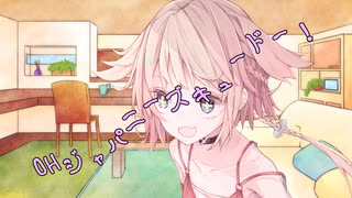 ことのはさんちの日常『OHジャパニーズキュードー！』編【えーあいぼいす劇場】